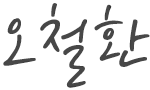 요한다이브 대표 서명